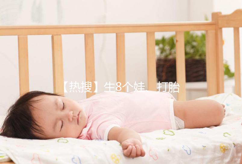 【熱搜】生8個娃、打胎13次，只為生個兒子？