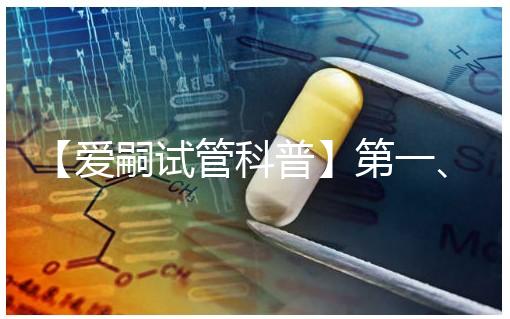 【愛(ài)嗣試管科普】第一、二、三和三.五代試管，有什么不同？