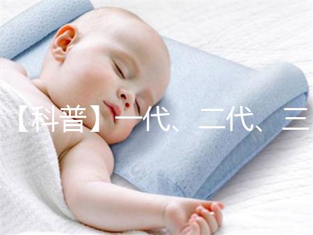 【科普】一代、二代、三代和四代試管嬰兒的區(qū)別