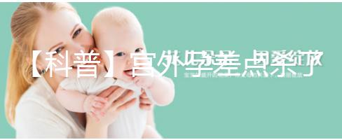 【科普】宮外孕差點殺了我我還能生個孩子嗎？