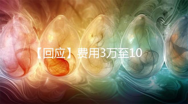 【回應】費用3萬至10萬！深圳官方回應！已有多地明確可報銷