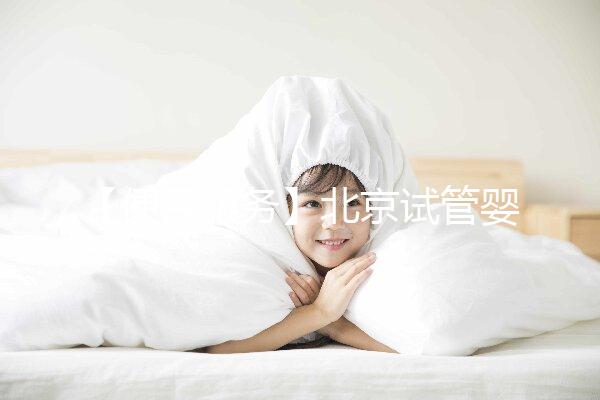 【便民服務】北京試管嬰兒入醫保，北大醫院生殖中心方便患者在行動！