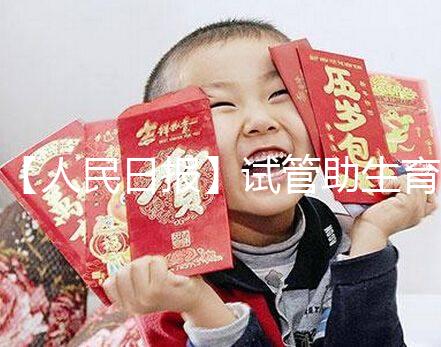 【人民日?qǐng)?bào)】試管助生育,不必有顧慮作者:人民日?qǐng)?bào)來(lái)自:人民日?qǐng)?bào)時(shí)間:2018-06-28文章點(diǎn)擊率:_showDynClicks("wbnews", 1881498724, 72941)媒體人民日?qǐng)?bào)疾病——《人民日?qǐng)?bào)》(2018年5月23日第23版)核心閱讀不孕不育癥的治療手段在不斷進(jìn)步。除了試管嬰兒技術(shù),還可采用促排卵藥物治療、人工授精等手段解決自然懷孕困難。對(duì)于攜帶遺傳病基因的父母,可借助植入