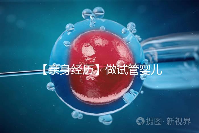 【親身經(jīng)歷】做試管嬰兒貴嗎？（含各項(xiàng)費(fèi)用）