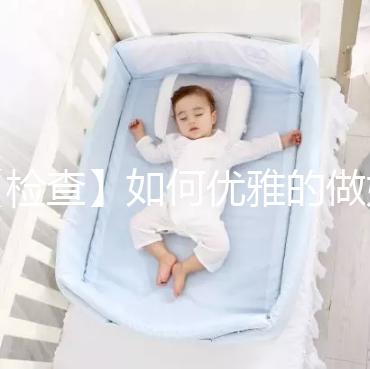 【檢查】如何優(yōu)雅的做婦科檢查？