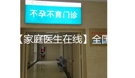 【家庭醫(yī)生在線】全國首例“第三代”試管嬰兒今年20歲！這20年發(fā)生了什么？