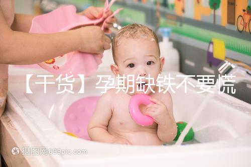 【干貨】孕期缺鐵不要慌！