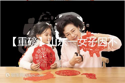 【重磅】山東一女子因不孕被家虐致死!