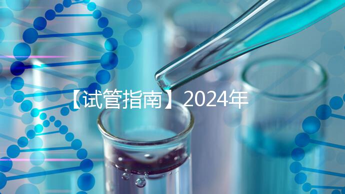【試管指南】2024年如何做第三代試管嬰兒？