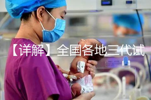 【詳解】全國(guó)各地三代試管嬰兒技術(shù)報(bào)銷比例！