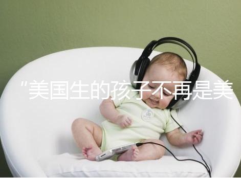 “美國生的孩子不再是美國籍？”川普又搞事的真相是什么？