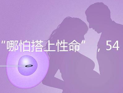 “哪怕搭上性命”，54歲失獨媽媽韋秀蕓做試管嬰兒生子