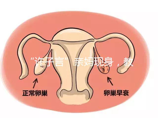 “許子言”親媽現身，教你如何生一個媽媽的小情人小暖爐！