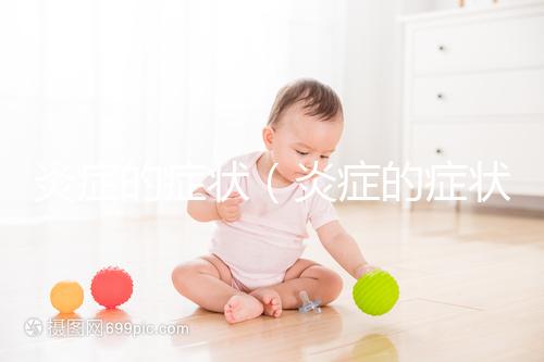 炎癥的癥狀(炎癥的癥狀表現(xiàn))