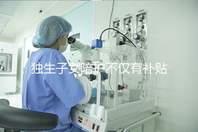 獨生子女陪護不僅有補貼，父母住院費用還能按規定報銷