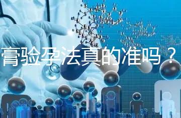 牙膏驗孕法真的準(zhǔn)嗎？看看“過來人”怎么說