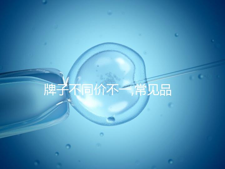 牌子不同價(jià)不一,常見品牌的月經(jīng)杯價(jià)格匯總