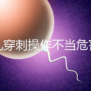 睪丸穿刺操作不當危害別忽視，處理不好引發(fā)后遺癥事大
