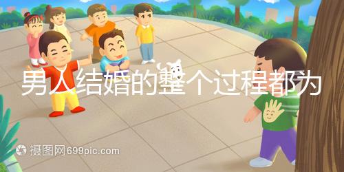 男人結(jié)婚的整個(gè)過(guò)程都為大家整理好了,60s要多久才能說(shuō)清楚