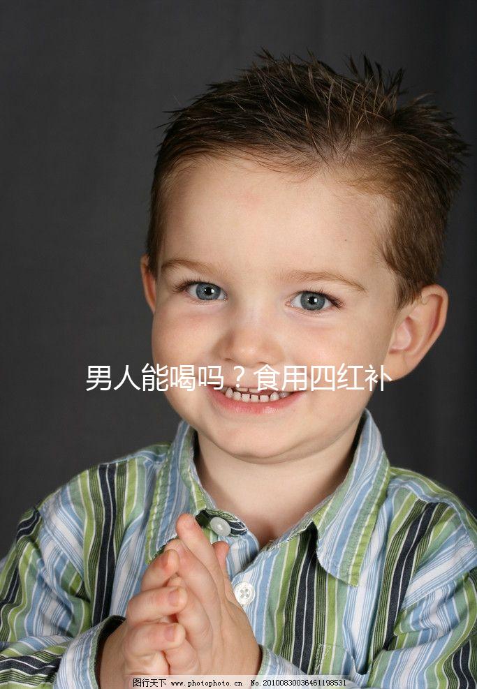 男人能喝嗎?食用四紅補(bǔ)血粥常見的4個問題解答