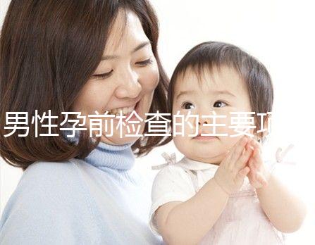 男性孕前檢查的主要項目是什么？