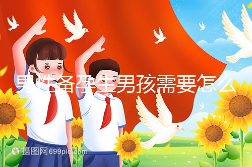 男性備孕生男孩需要怎么調(diào)理身體戳，附過來人經(jīng)驗(yàn)分享