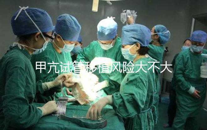 甲亢試管移植風(fēng)險(xiǎn)大不大答案在這，孩子會(huì)不會(huì)遺傳別瞎猜