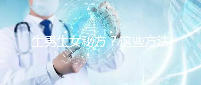 生男生女秘方？這些方法我找人試過了，結(jié)果是...