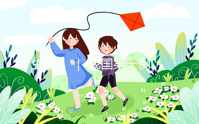 生了! | 我國(guó)第一例試管嬰兒當(dāng)媽了