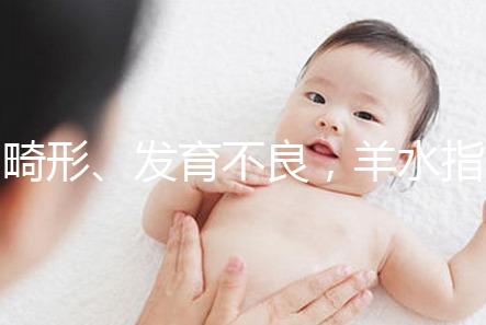 畸形、發(fā)育不良，羊水指數(shù)異常危害大，4招輕松治療