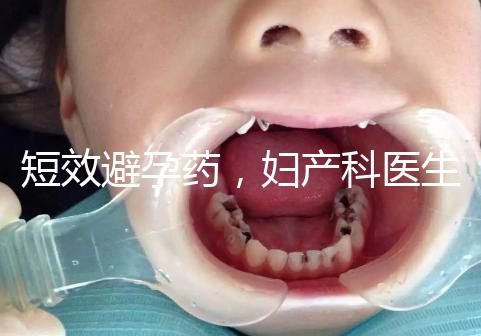 短效避孕藥，婦產科醫生眼里的“圣藥”