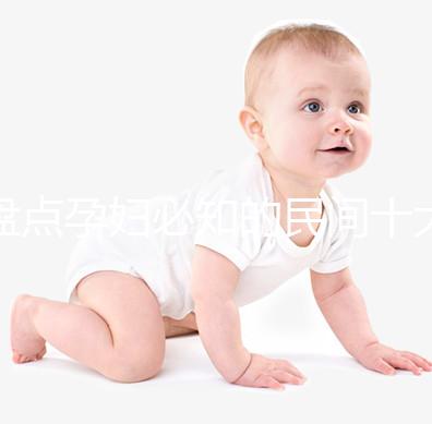 盤點孕婦必知的民間十大禁忌，能否參加喪事、婚禮一看便知
