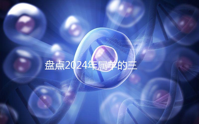 盤點2024年屬羊的三大喜事，如何說明財運和運氣？