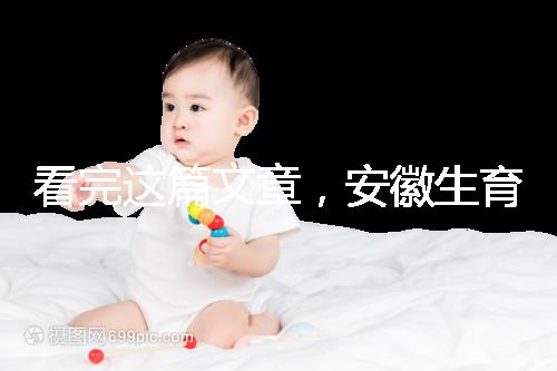 看完這篇文章，安徽生育登記流程就建成了，合肥報錯更省時