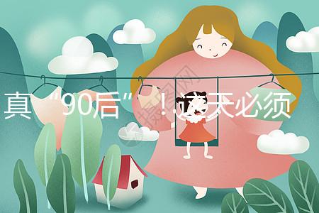 真“90后”！這天必須祝福袁隆平爺爺農歷生日快樂