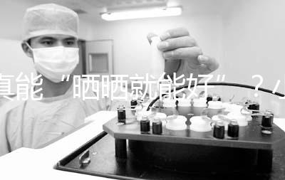 真能“曬曬就能好”？小兒病理性黃疸你可能不了解