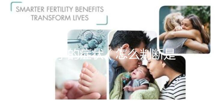 痱子的癥狀（怎么判斷是不是痱子）