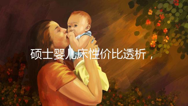 碩士嬰兒床性價比透析，消費者的評價能說明一切