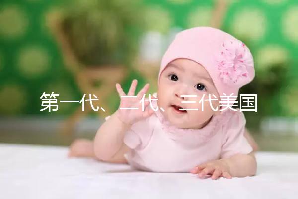 第一代、二代、三代美國試管嬰兒之間的關(guān)系