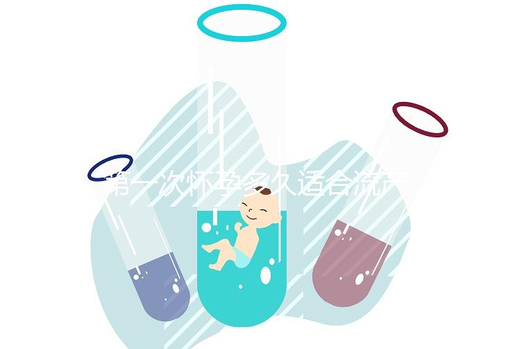 第一次懷孕多久適合流產？