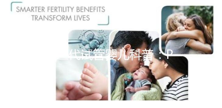 第三代試管嬰兒科普：PGS和PGD在醫(yī)學都是什么