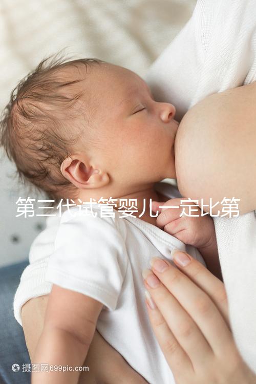 第三代試管嬰兒一定比第一代、第二代試管嬰兒技術更好嗎？