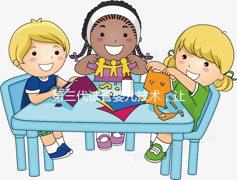 第三代試管嬰兒技術(shù),讓媽媽對(duì)唐氏綜合癥說“不”!