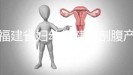 福建省婦幼保健院剖腹產費用真不貴！醫保卡能報銷800