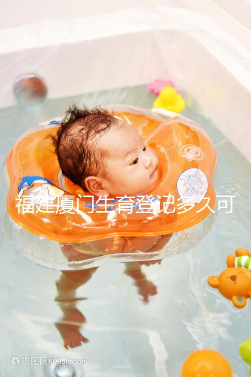 福建廈門(mén)生育登記多久可以審核完回應(yīng)來(lái)了，不造的看過(guò)來(lái)