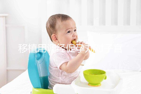 移植用調(diào)經(jīng)促孕丸對子宮作用不小，前提是著床后要及時停藥