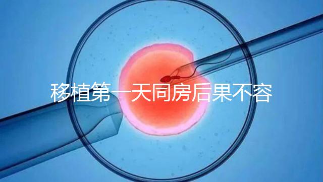移植第一天同房后果不容忽視，事后這樣做著床才輕松