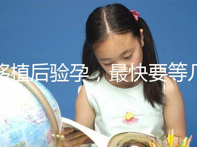 移植后驗孕，最快要等幾天？