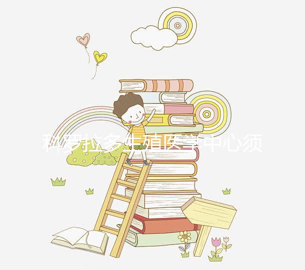 科羅拉多生殖醫(yī)學(xué)中心須知:做試管嬰兒要選對(duì)醫(yī)生