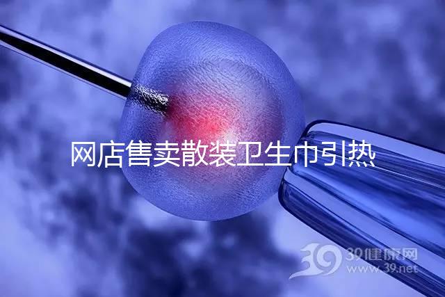 網店售賣散裝衛生巾引熱議,多次反轉,企業回應來了!